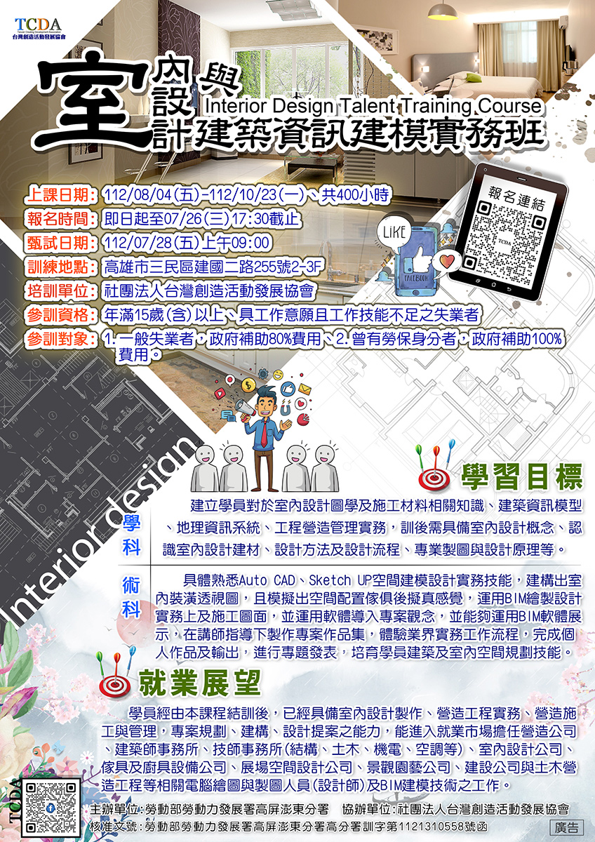 台灣創造活動發展協會 - 🏆🏆政府補助課程🏆🏆 🤹室內設計與建築資訊建模實務班🤹 🈵🈵開始接受報名囉🈵🈵... | Facebook