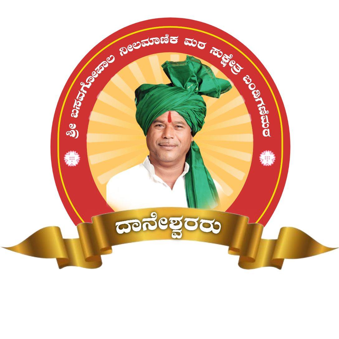 ದಾಸೋಹ ರತ್ನ ಚಕ್ರವರ್ತಿ ಶ್ರೀ ದಾನೇಶ್ವರರು ಶ್ರೀ ಬಸವಗೋಪಾಲ ನೀಲಮಾಣಿಕ ಮಠ ...