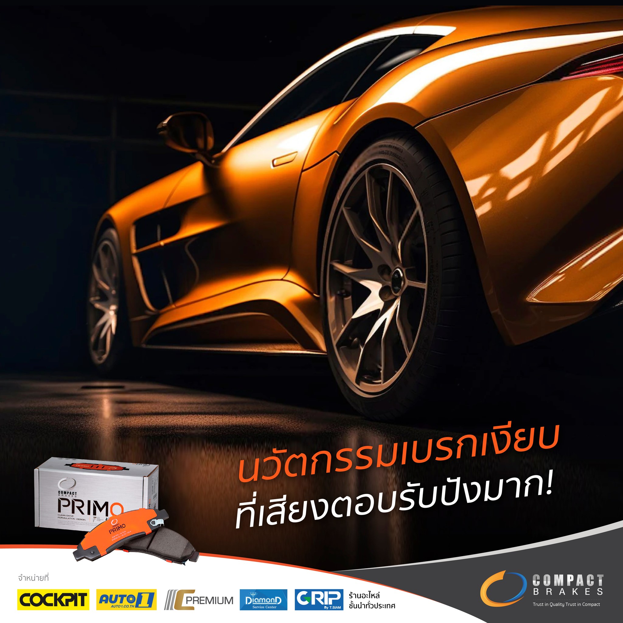 Compact brakes - ปังตลอดไม่ว่าปีไหนๆ คอมแพ็ค พรีโม่... | Facebook