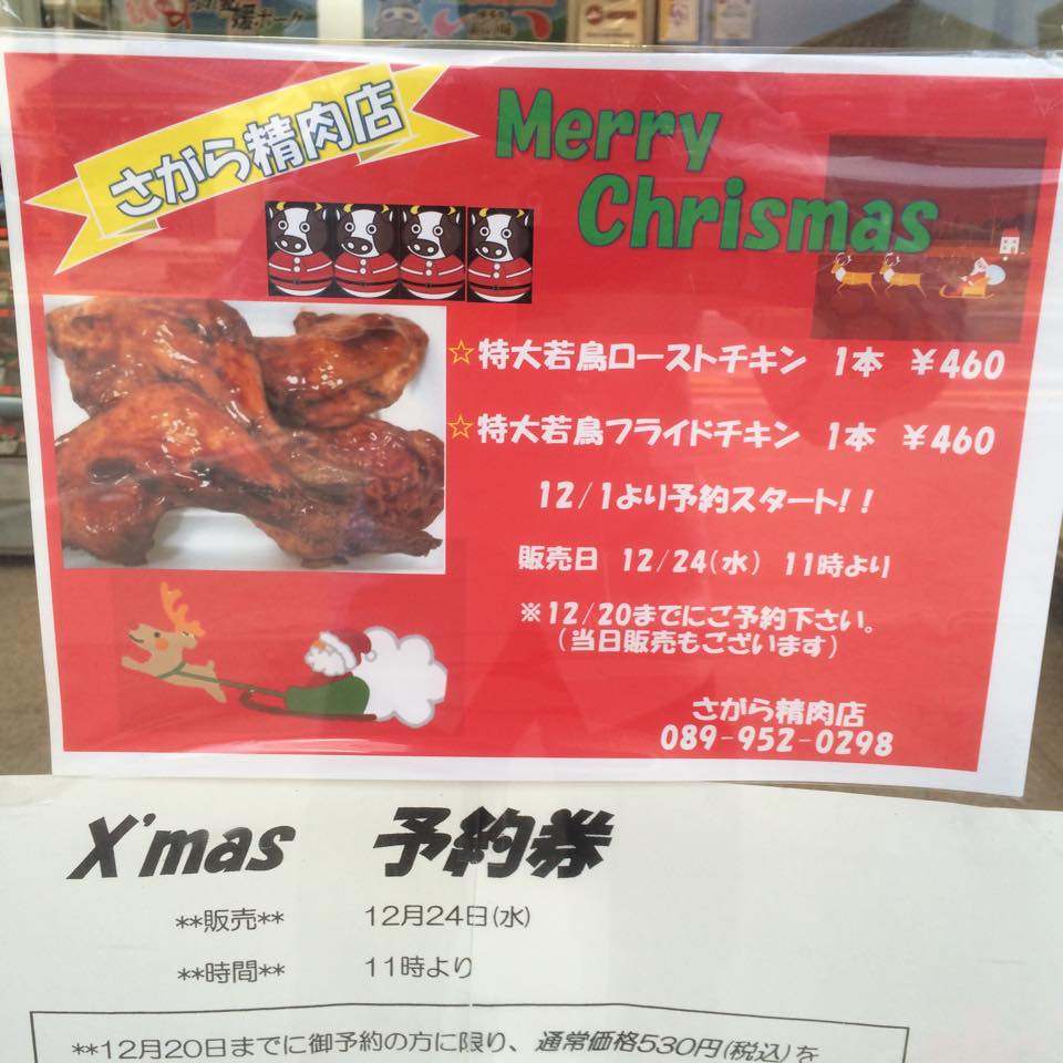黒毛和牛の専門店 さがら精肉店 愛媛県松山市のお肉屋さん クリスマスチキン 今年もやります ご予約お待ちしております W 通常サイズより大きいのでご注意下さい Facebook