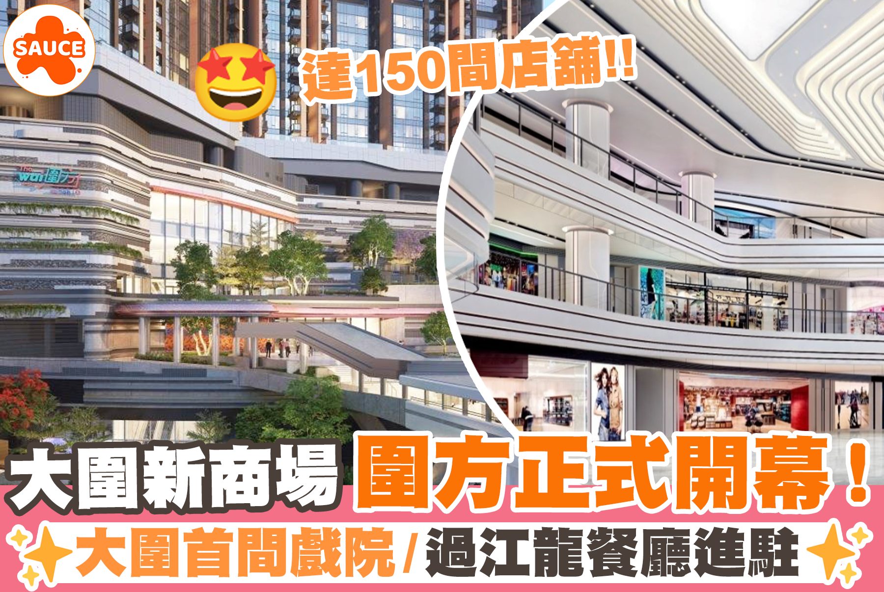【大圍新商場 「圍方」正式開幕 達150間商店！大圍首間戲院/過江龍餐廳進駐】... - SAUCE - 為生活加一點味道