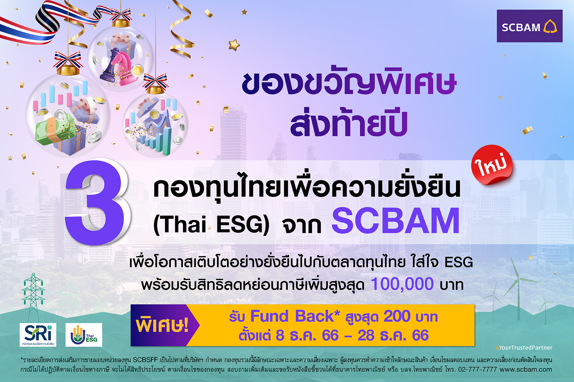 ของขวัญพิเศ... - SCBAM บริษัทหลักทรัพย์จัดการกองทุน ไทยพาณิชย์ | Facebook
