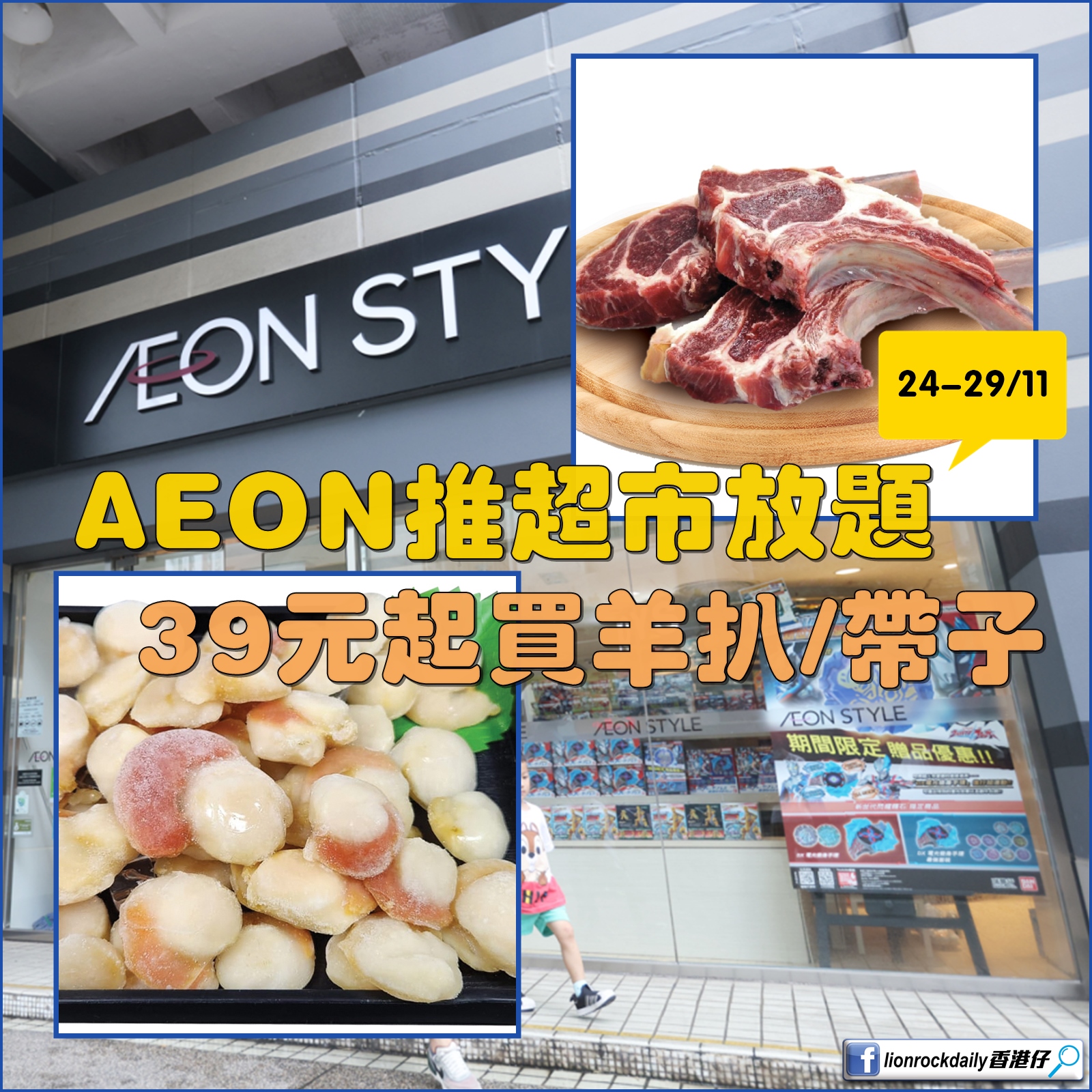 着數小編】記得明天去掃貨。 AEON... - Lionrockdaily香港仔
