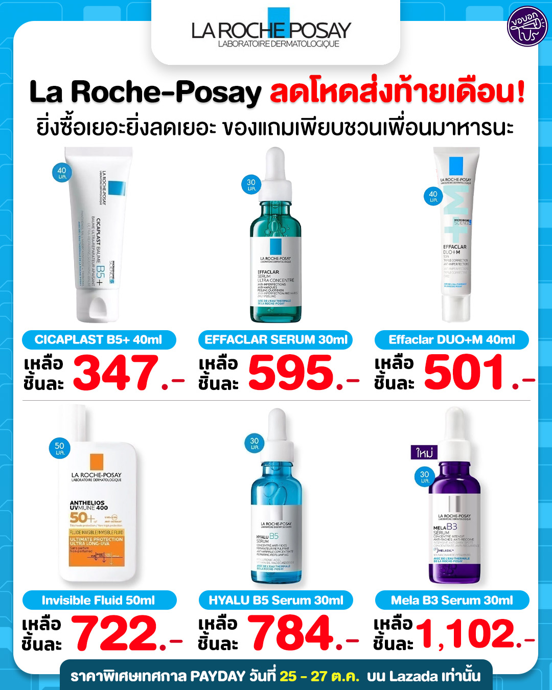 ขอบอกโปร - 🔥 โปร La Roche-Posay ส่งท้ายเดือนมาแล้ว!🔥 🎉 La Roche-Posay ...