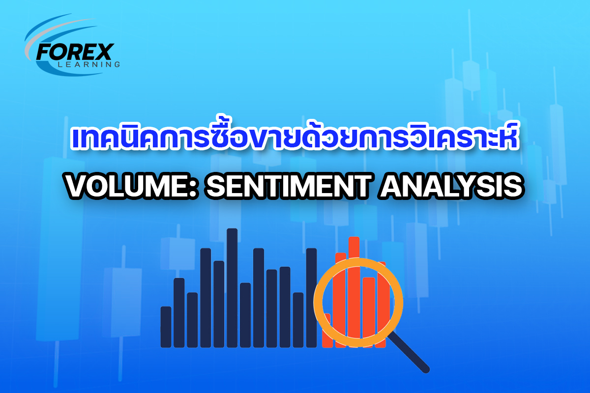 Forexlearning - นักลงทุนหลาย ๆ คนทราบกันดี Volume คือปริมาณการซื้อขาย ...