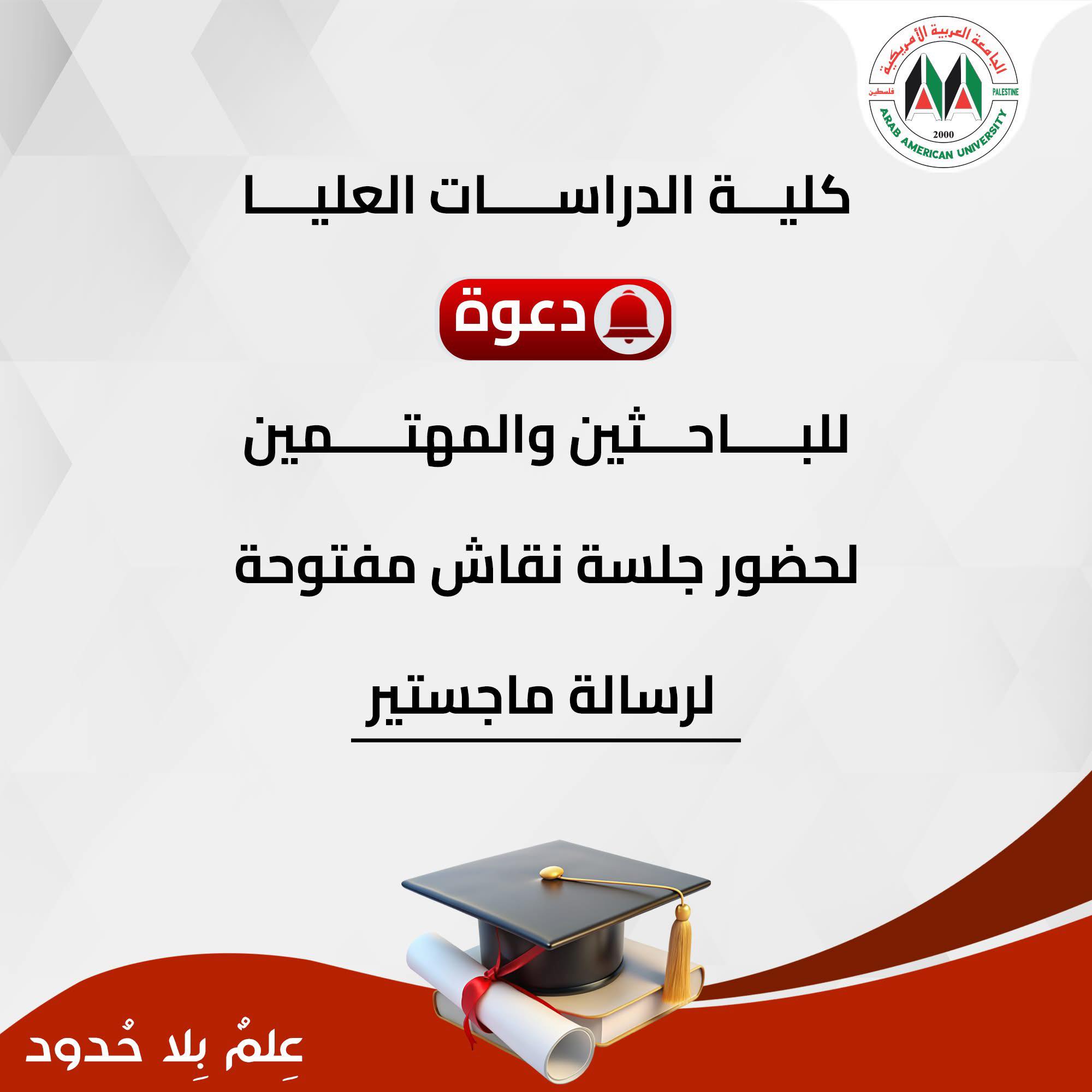 من منطلق توجه... - Arab American University - Ramallah Campus | Facebook