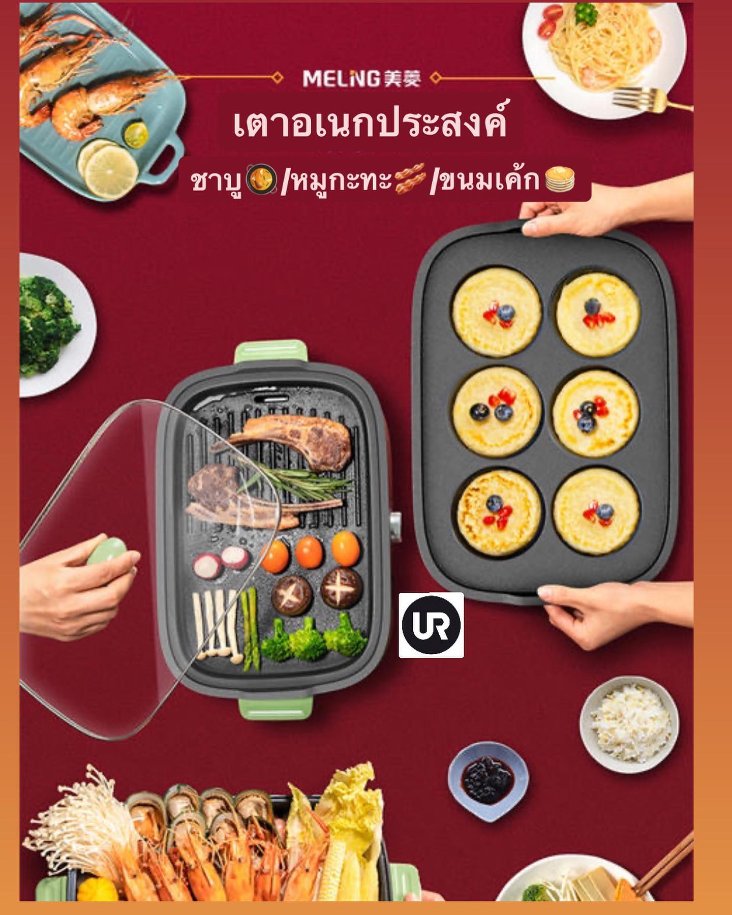 You Are - 🔥 #เตาไฟฟ้าอเนกประสงค์ MELNG 🔸 ต้ม ผัด แพนเค้ก... | Facebook