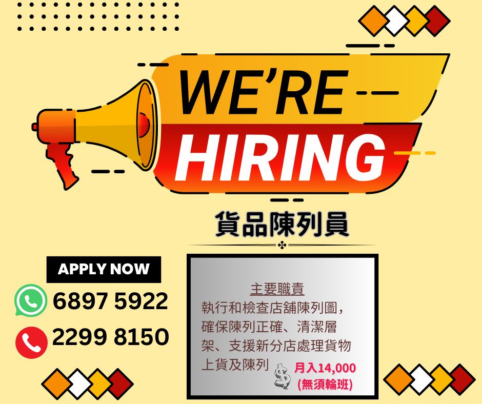 🛎健與美連鎖專門店招聘 - 貨品陳列員 🕹港九新界... - 揾工易 - 全職、兼職、倉務、零售、司機、跟車、Sales | Facebook