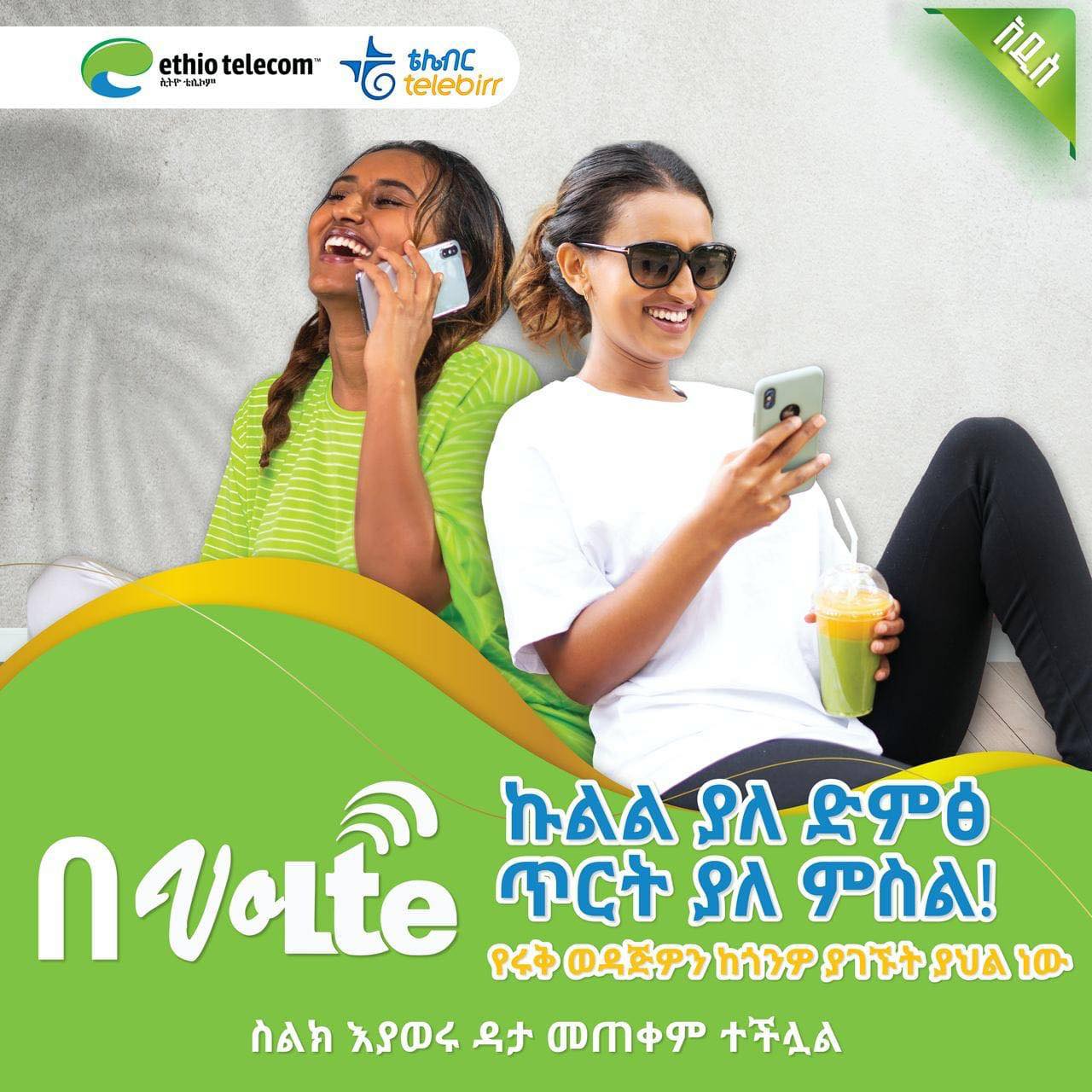 Ethio telecom - በVoLTE አዲስ ተሞክሮ አሁን በነባሩ የ4G እና አዲሱ 5G... | Facebook