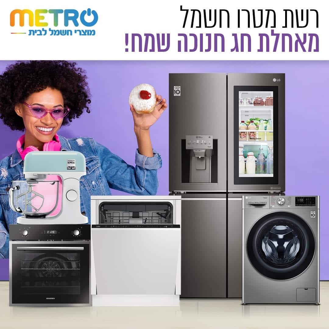 מטרו - מוצרי חשמל לבית - Metro