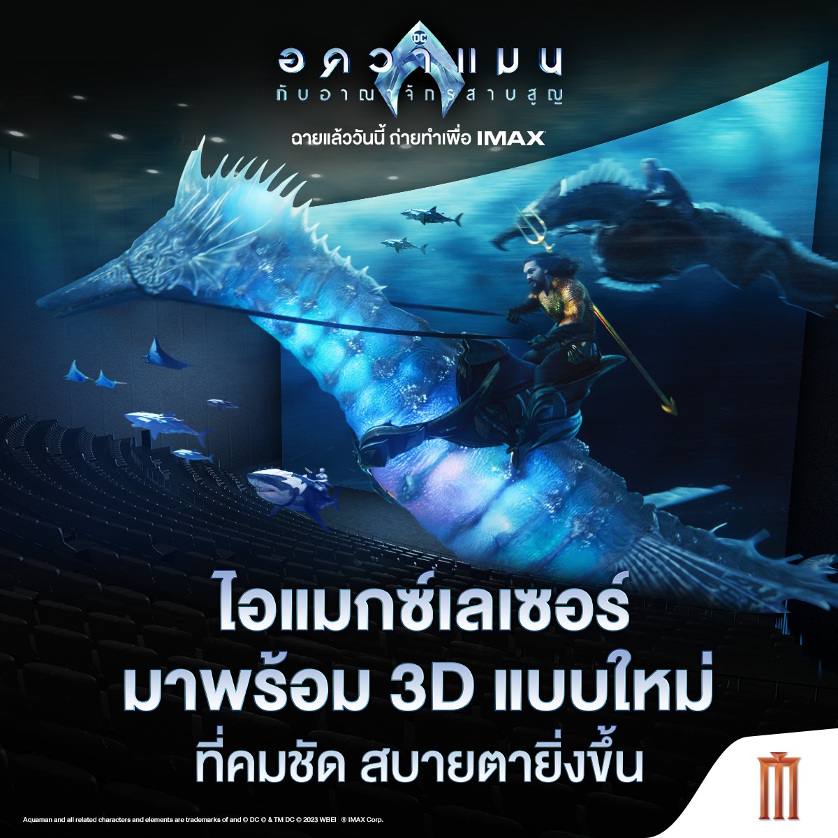 📣 สบายตาขึ้นกว่าที่เคย กับ... - MAJOR IMAX Thailand | Facebook