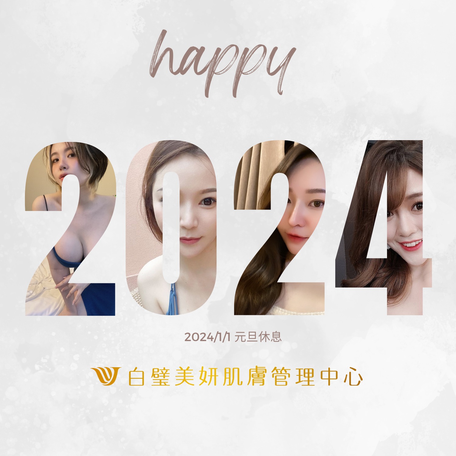 白璧美妍肌膚管理中心 - 2023年你心中的代表字是什麼呢？ 璧編選出 #變 因為 #改變 #看見自信 ...