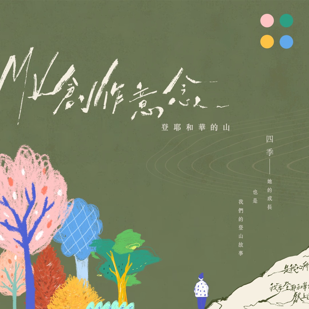 我們，都走在這登山的旅途裡... - 同心圓 ‧ 敬拜者使團 The Worshipers TWS One Circle