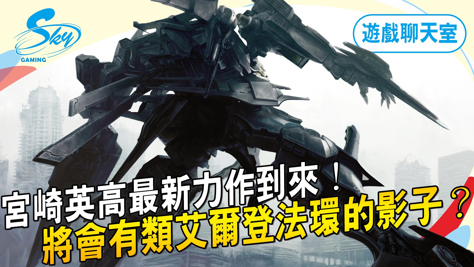 Sky玩到翻掉-Live - 艾爾登法環是今年大多數人喜歡的神作之一，親手操刀的宮崎英高沒有因為開拓了一個新紀元就停下... | Facebook