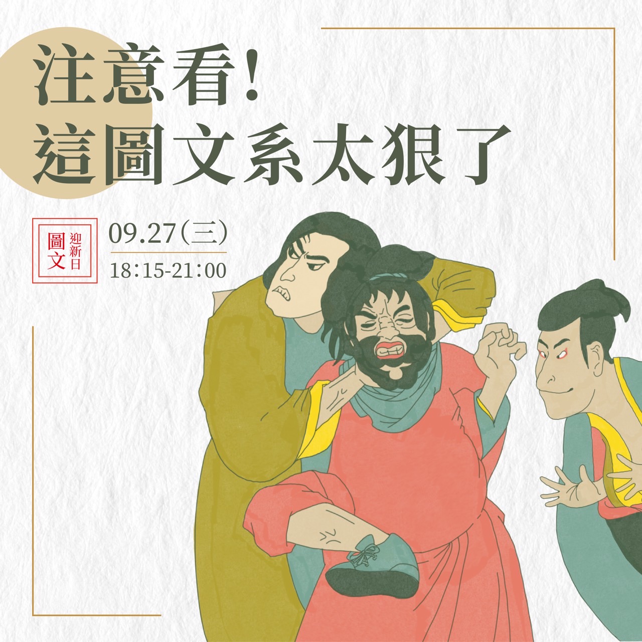 臺藝大圖文系學會 日間部 - 【迎新日｜注意看 ️這個圖文系太狠了】 又到一年一度的迎新活動啦！... | Facebook