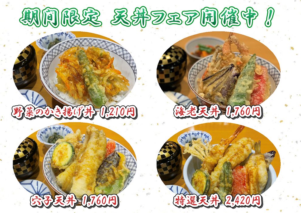 創作和料理 近藤 - . 夏季限定で天丼フェア開催中！ ランチで人気の天丼メニューが増えました...