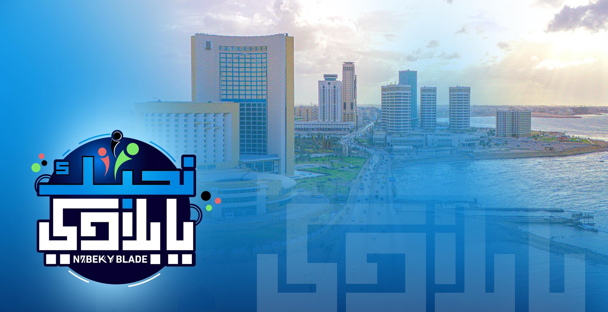 نحبك يا بلادي | Tripoli