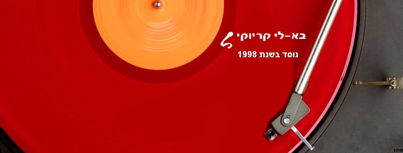 בא-לי קריוקי