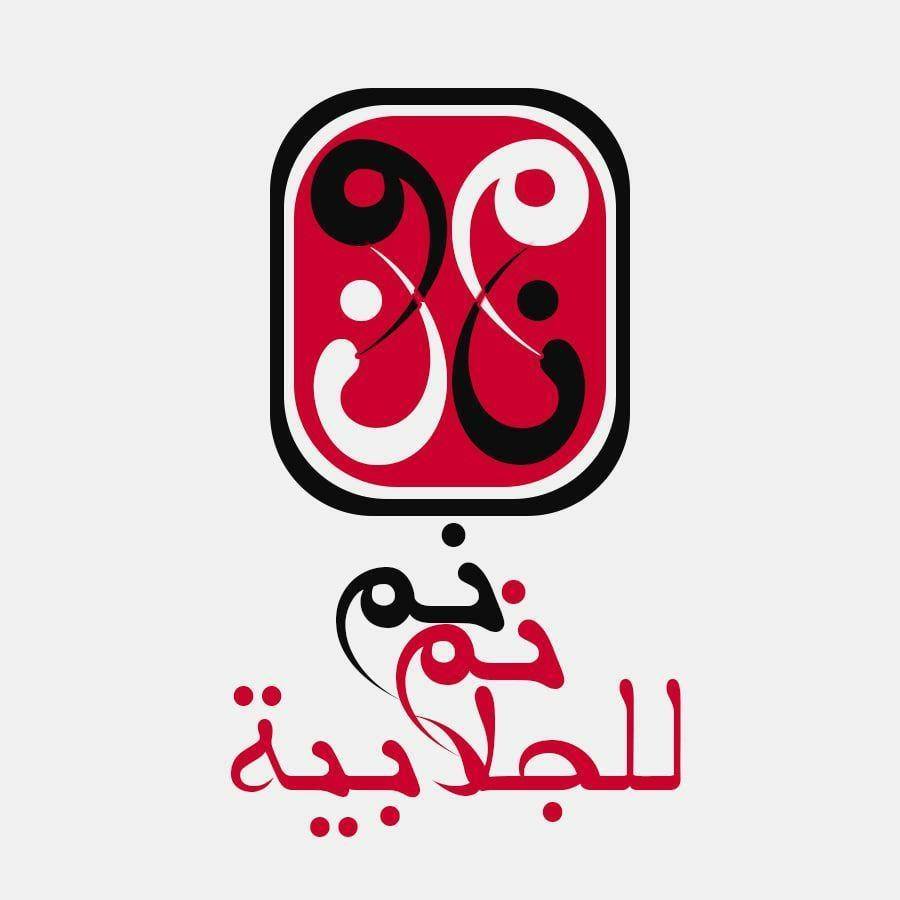 نم نم _ Nm Nm | Cairo