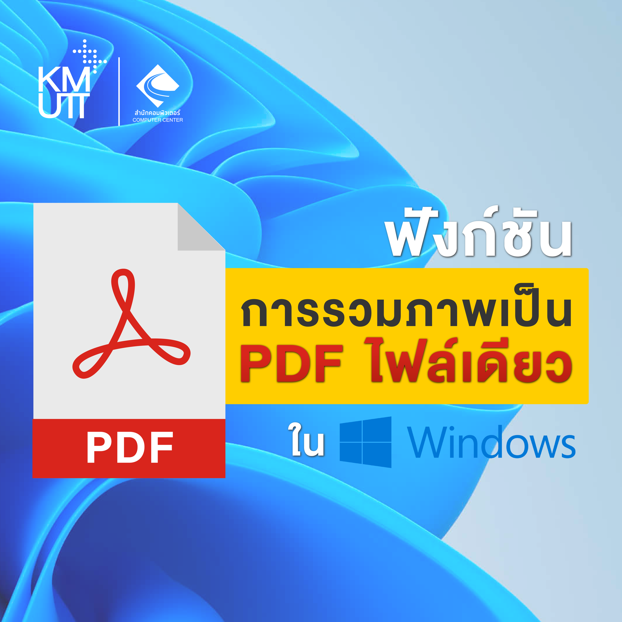 หลังจากที่ก่อนหน้านี้เราได้พูดถึ... - Computer Center of KMUTT | Facebook
