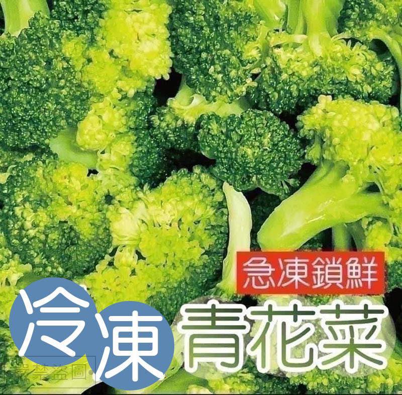 道地鶯歌人 | 商品：08-28🔥冷凍青花菜1kg/包 | Facebook