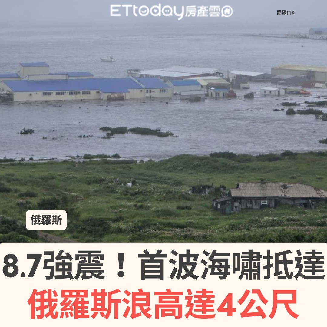 ETtoday房產雲 - #更新 美國地質調查局（USGS）二度上修其規模，從8.0上修至8.8 | Facebook