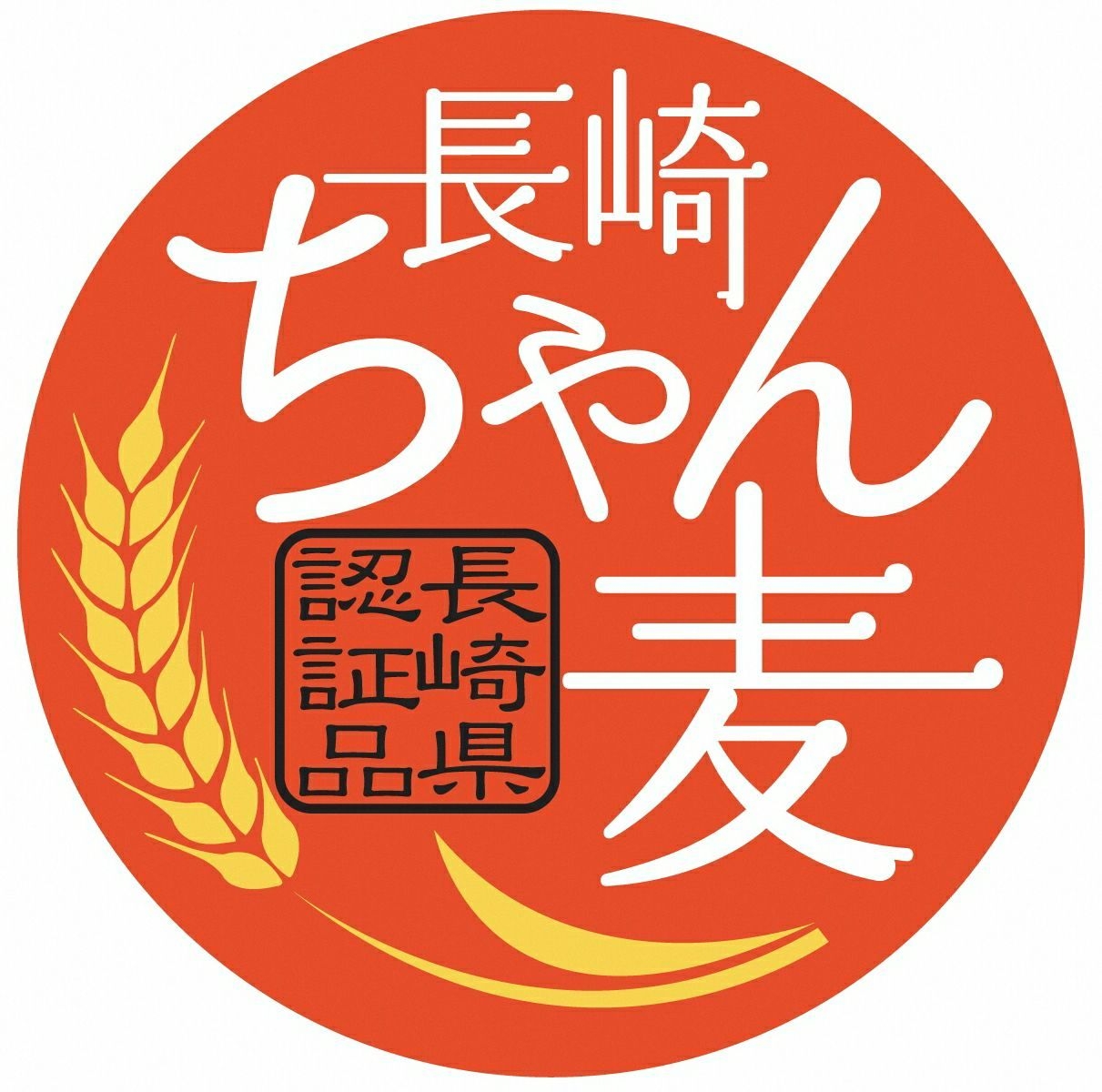 長崎ちゃん麦（農産園芸課）