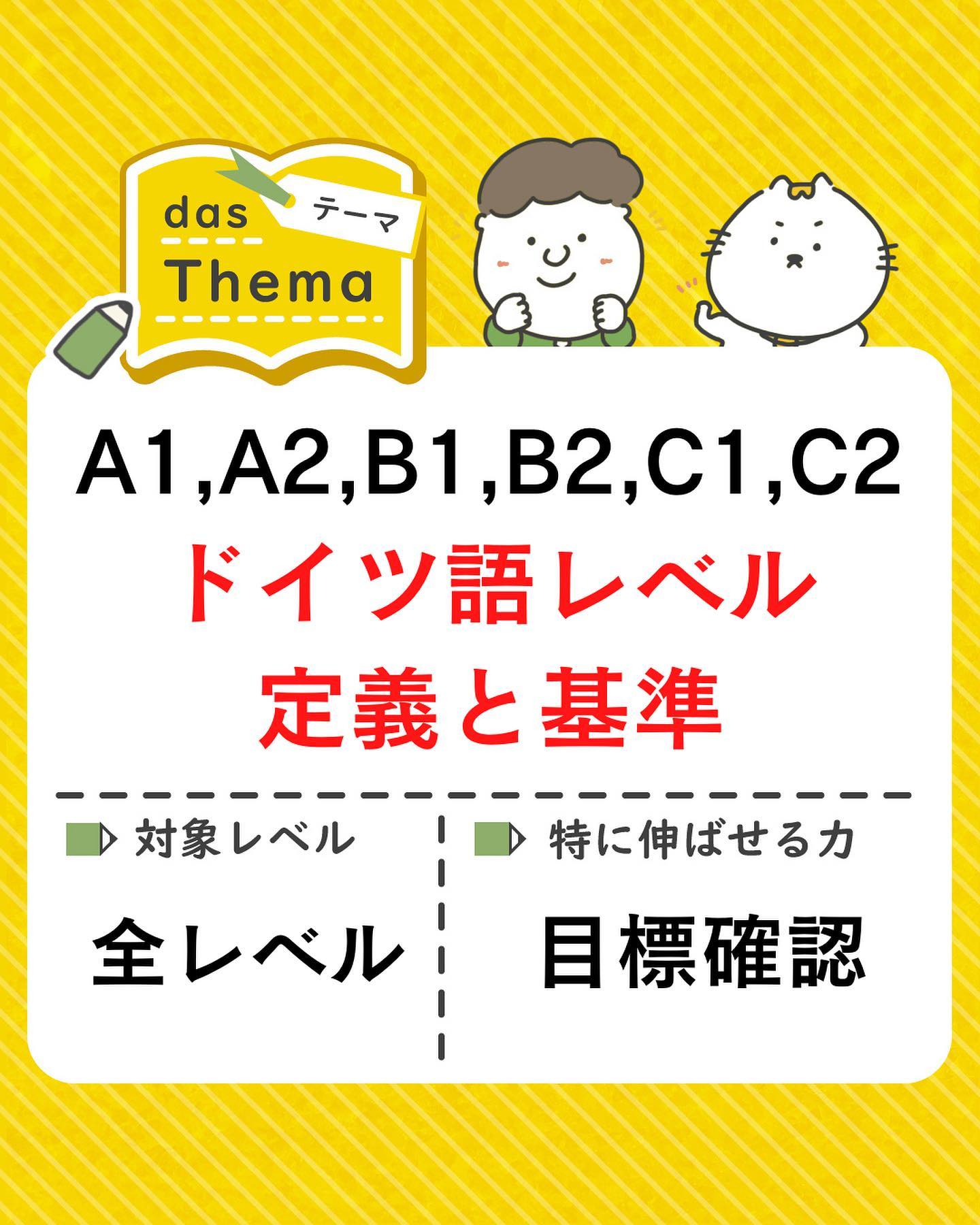 ドイツ語レベルの定義と基準💡 ドイツ語を勉強し始めるとA1, B2などの