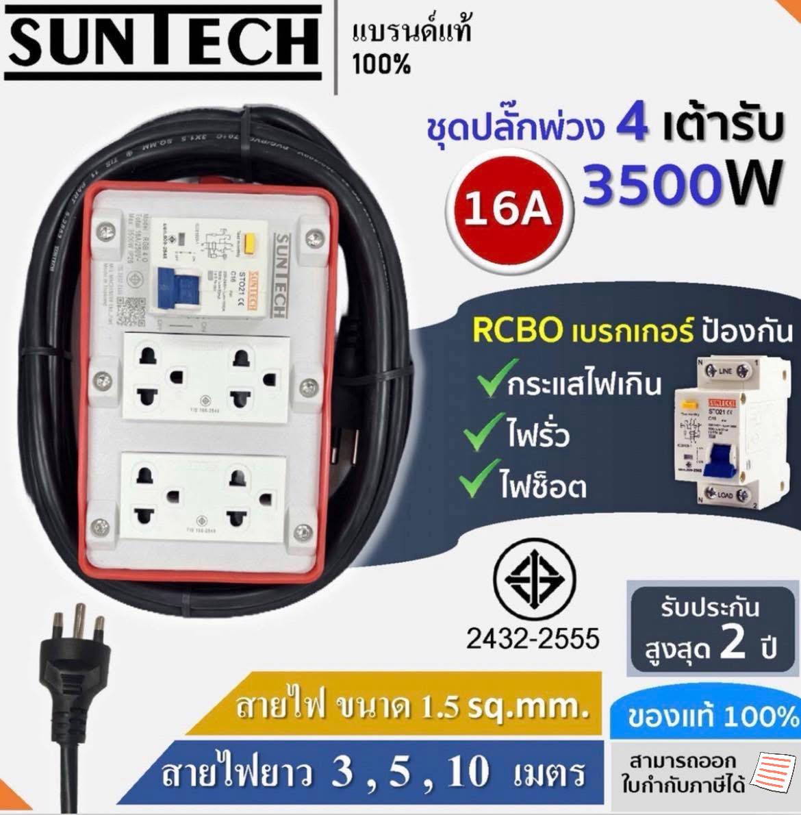 MFL - ⚡️ชุดปลั๊กพ่วง Suntech กันไฟดูด ราคาถูก 💕 #ปลั๊กพ่วง #ปลั๊กสนาม ...