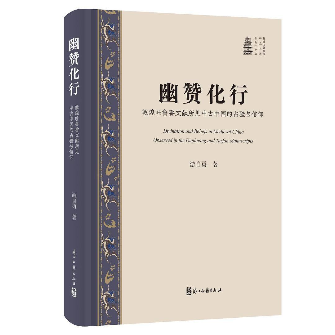 游自勇，《幽贊化行：敦煌吐魯番文獻所見中古中國的占驗與信仰》 出版