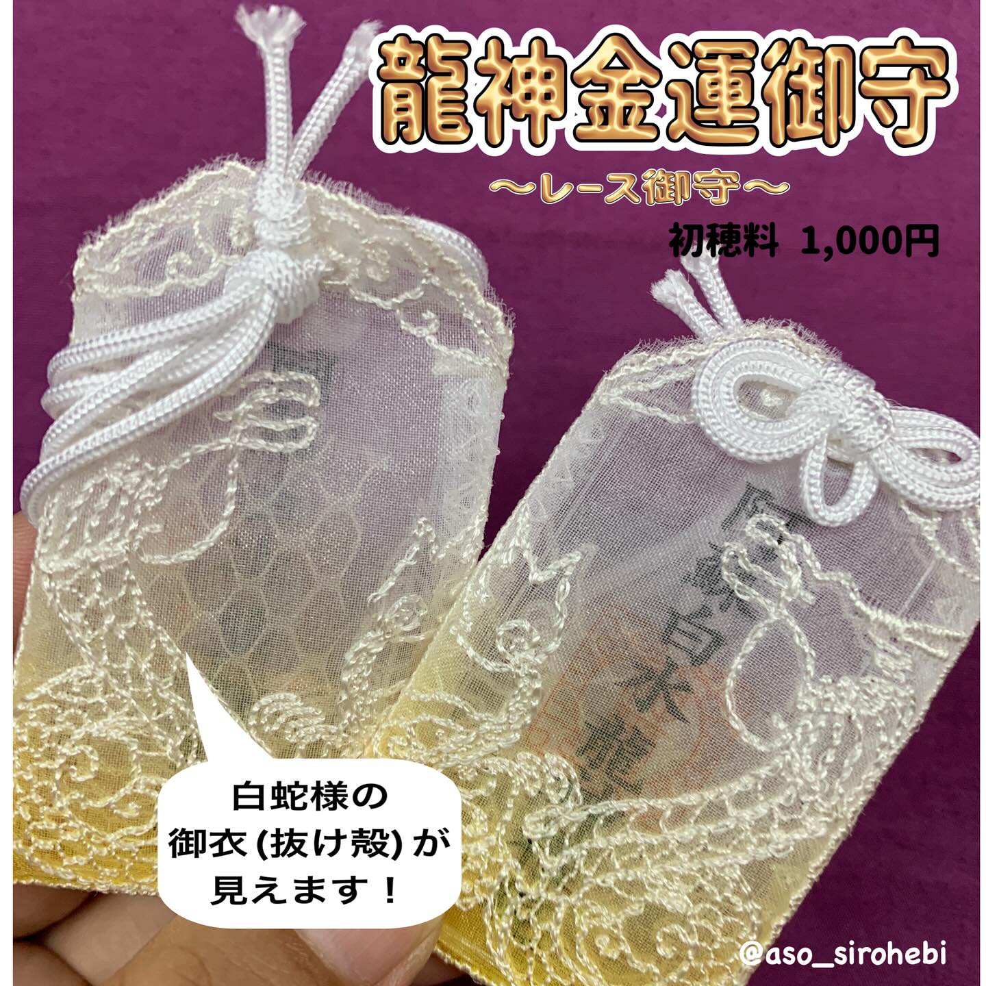 阿蘇白水龍神權現-白蛇神社 - #レースお守り ⛩龍神金運御守⛩ ✨初穂