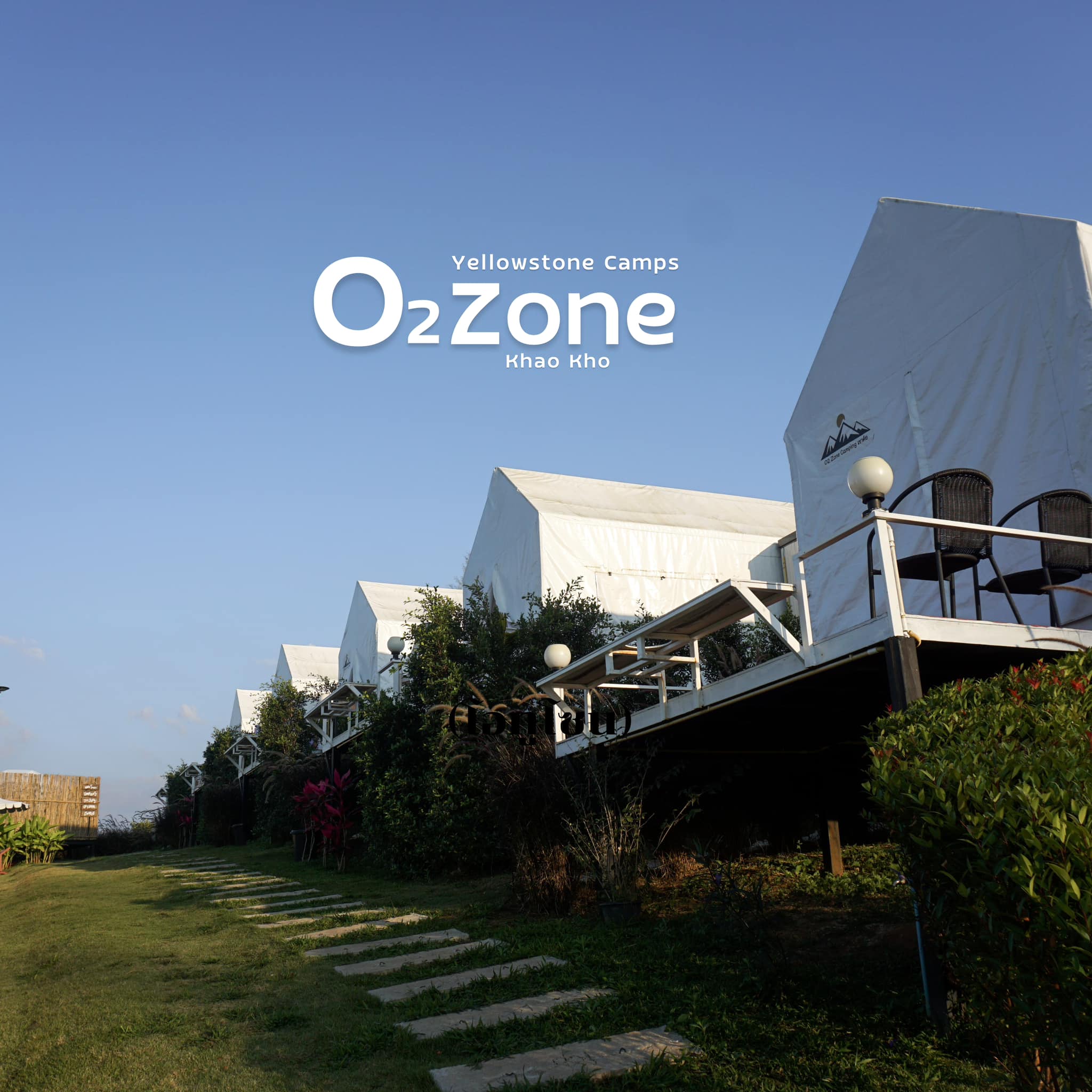ขอขอบคุณเพจ กูชอบ... - Yellowstone Camps O2 Zone Khao Kho | Facebook