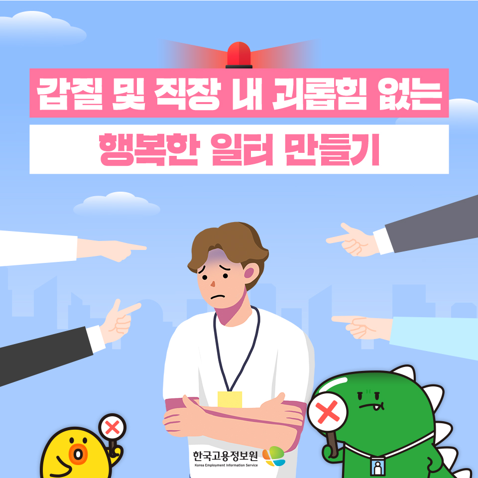 한국고용정보원 - 갑질 및 직장 내 괴롭힘 없는 행복한 일터 만들기! 갑질이란? 사회 경제적 관계에서...