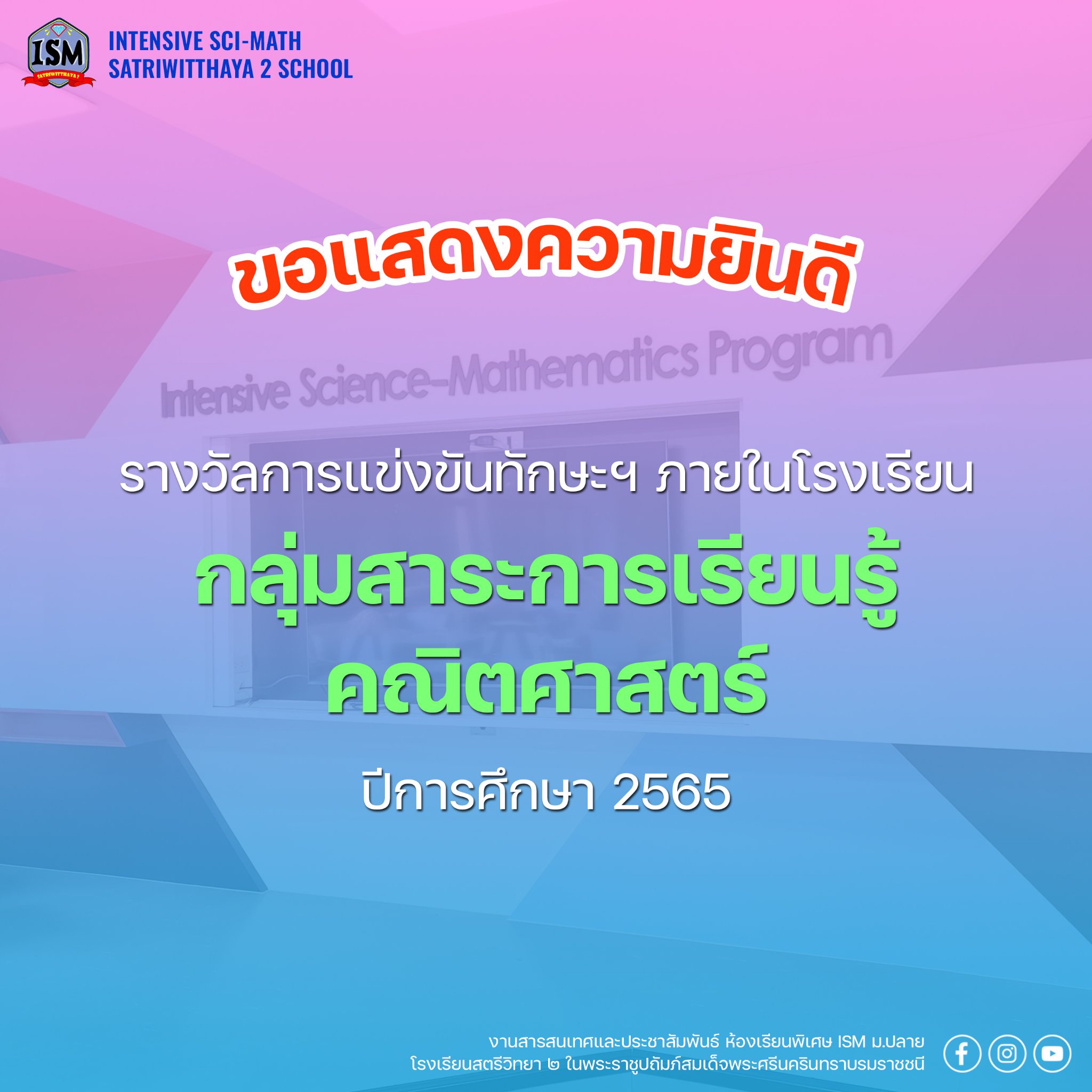 🎊 ขอแสดงความยินดีกับ 🥳 นักเรียนที่ได้รับรางวัลการแข่งขันทักษะทางวิชาการ ...