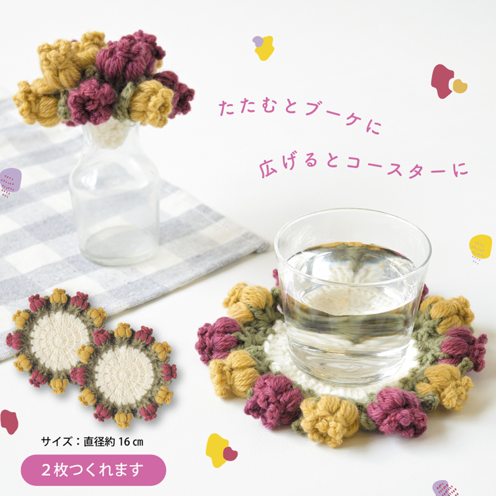 流行りのアイテムが編める💐 「お花のブーケコースター」 畳むとブーケ