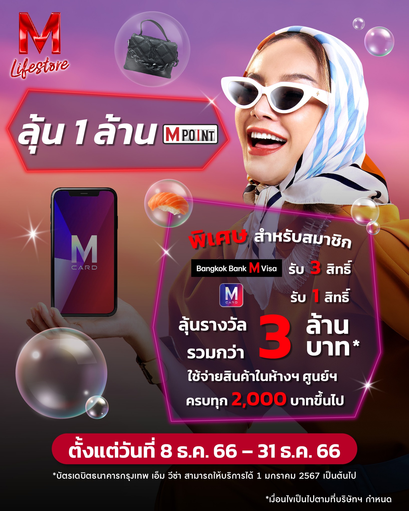 The Mall Group - เริ่มแล้ว ! ใช้จ่ายลุ้นรับ 1,000,000 M...