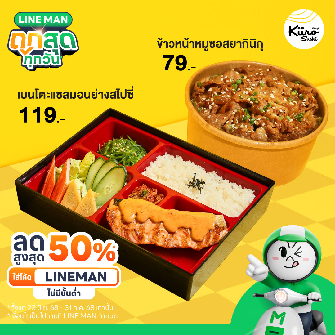 Kiiro "Kiiro Sushi สั่ง LINEMANถูกสุดทุกวัน ลดซ้อน 6 ต่อ* ใส่โค้ด