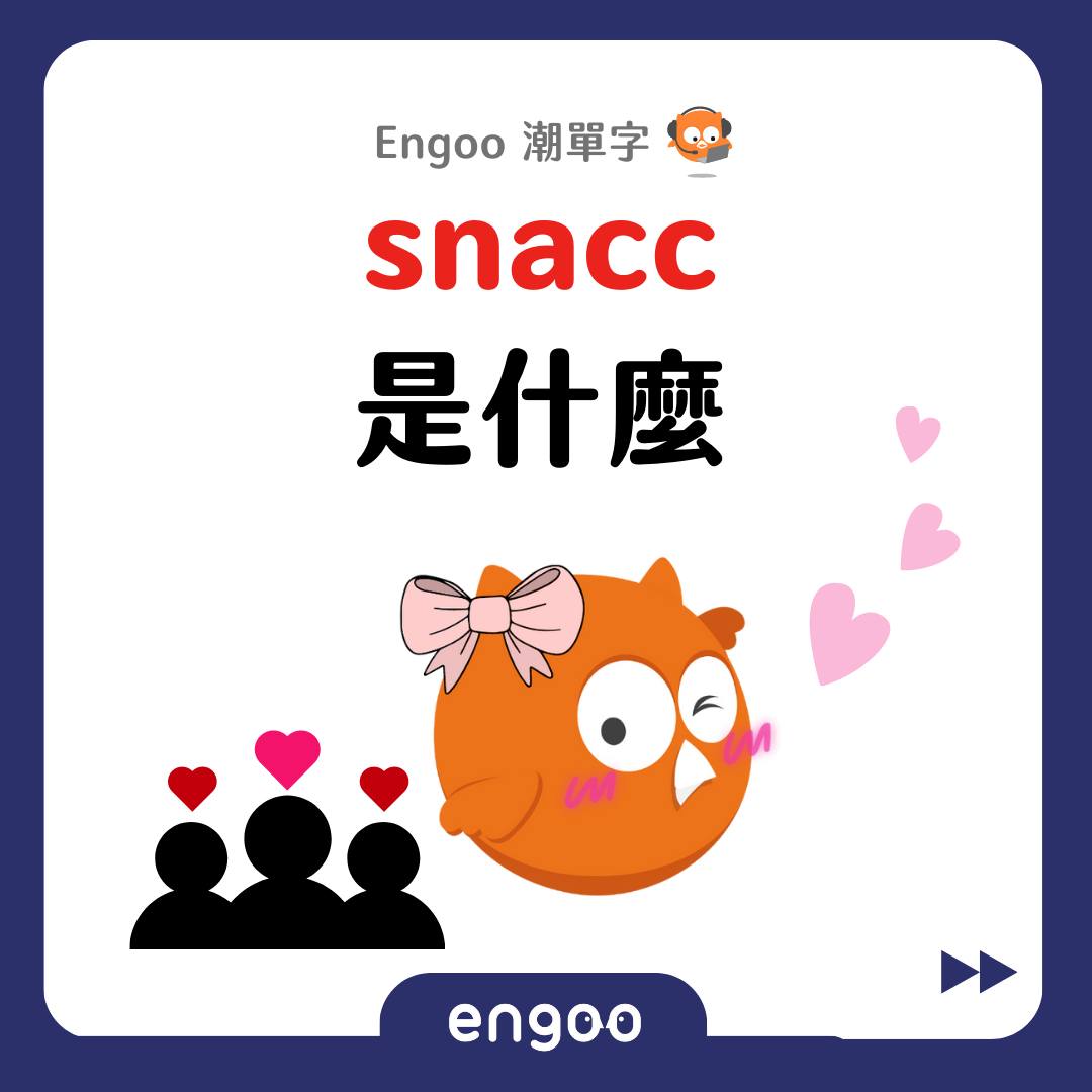 Engoo 線上英文 - 【#Engoo潮單字 - snacc】 上次介紹Rizz，形容講話很有魅力的人... | Facebook