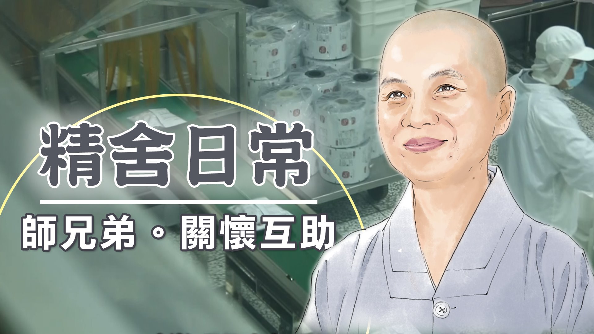 證嚴上人-法音集 - 有一次在粉間，真的在裡面真的是非常的熱，但是我們也懂得苦中作樂，我們學著在笑聲中忘記苦，記得有一... | Facebook