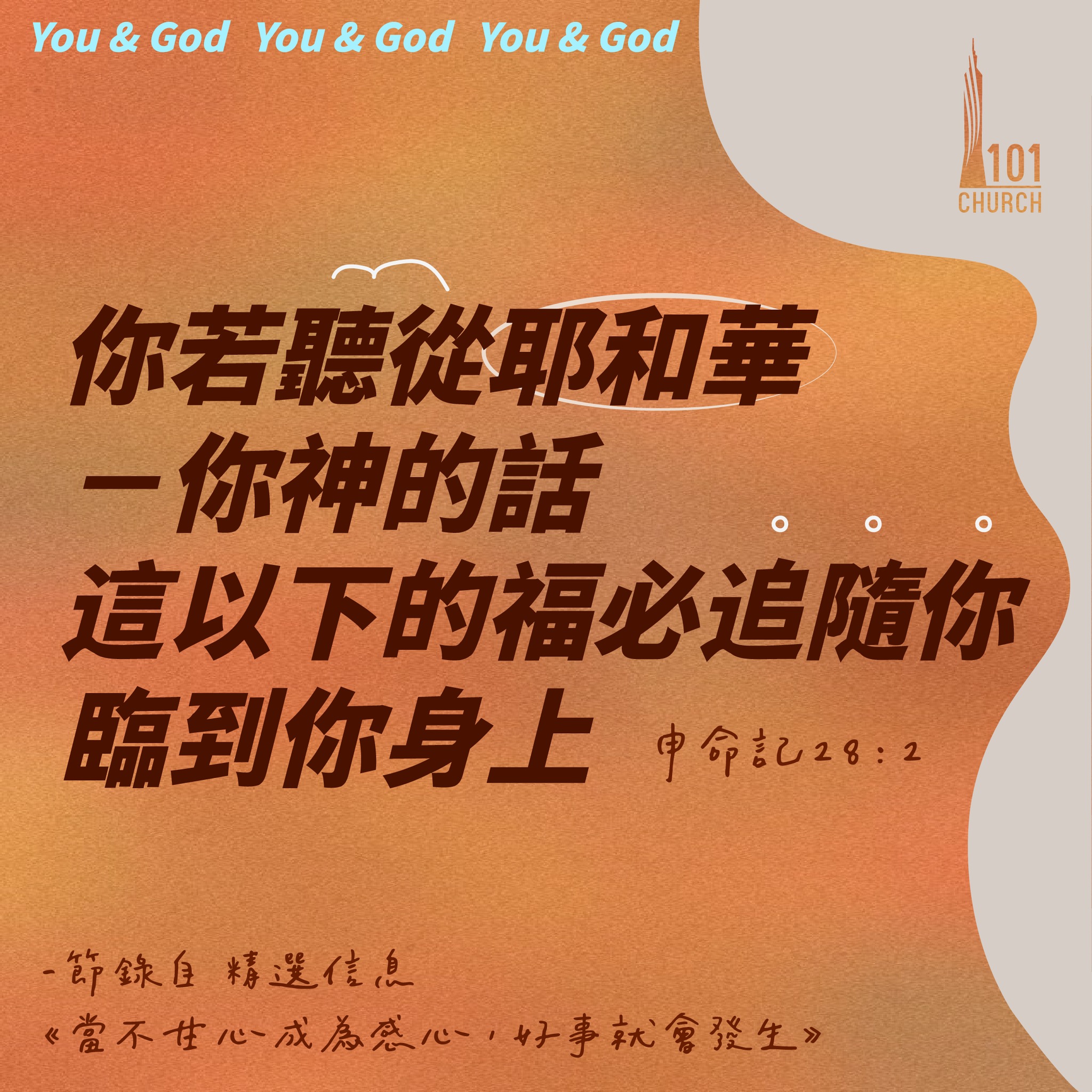 親愛的家人，早安！ 神的話語是信實的，不使你吃虧！... - Taipei 101 Church 台北 101 教會
