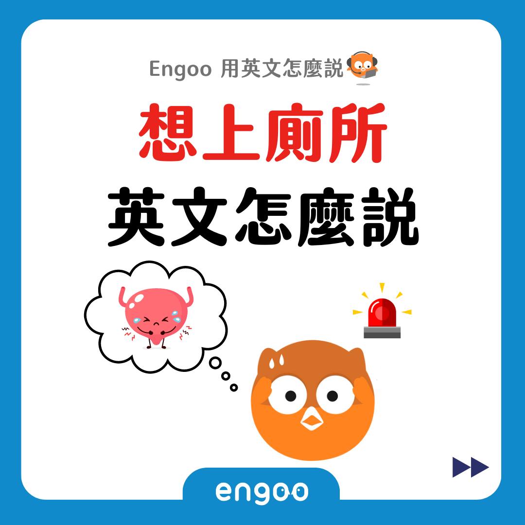 Engoo 線上英文 - 【#Engoo用英文怎麼說- 想上廁所】 想上廁所只會說 I want to go to... | Facebook