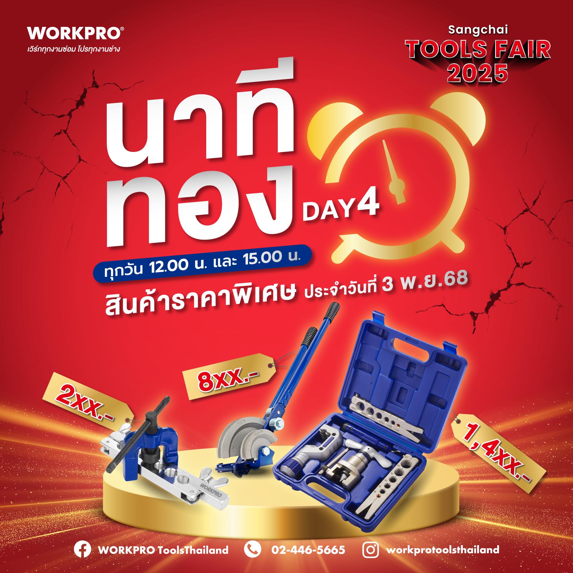 WORKPRO - Day 4 ยังคงอยู่ที่นี่ กับงาน Sangchai tools fair 2025 ...