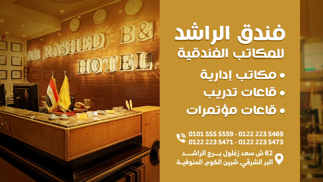 Al Rashed Business Hotel | Shebin al-Kom
