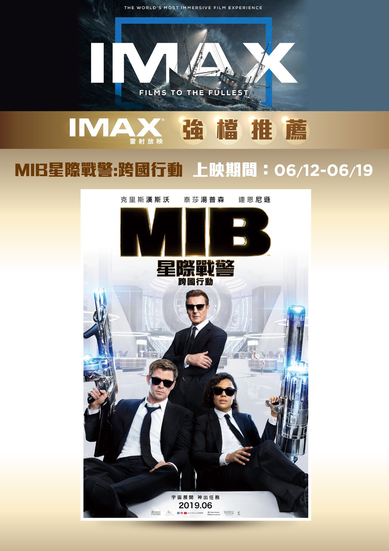 美麗華影城粉絲團 - 美麗華影城IMAX影廳 強檔推薦🔥🔥 【MIB星際戰警：跨國行動】👽👽👽... | Facebook