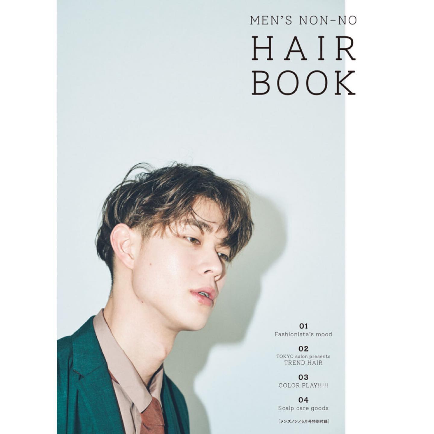 メンズノンノ6月号 別冊『MEN'S NON-NO HAIR BOOK』 ヘアカタログの