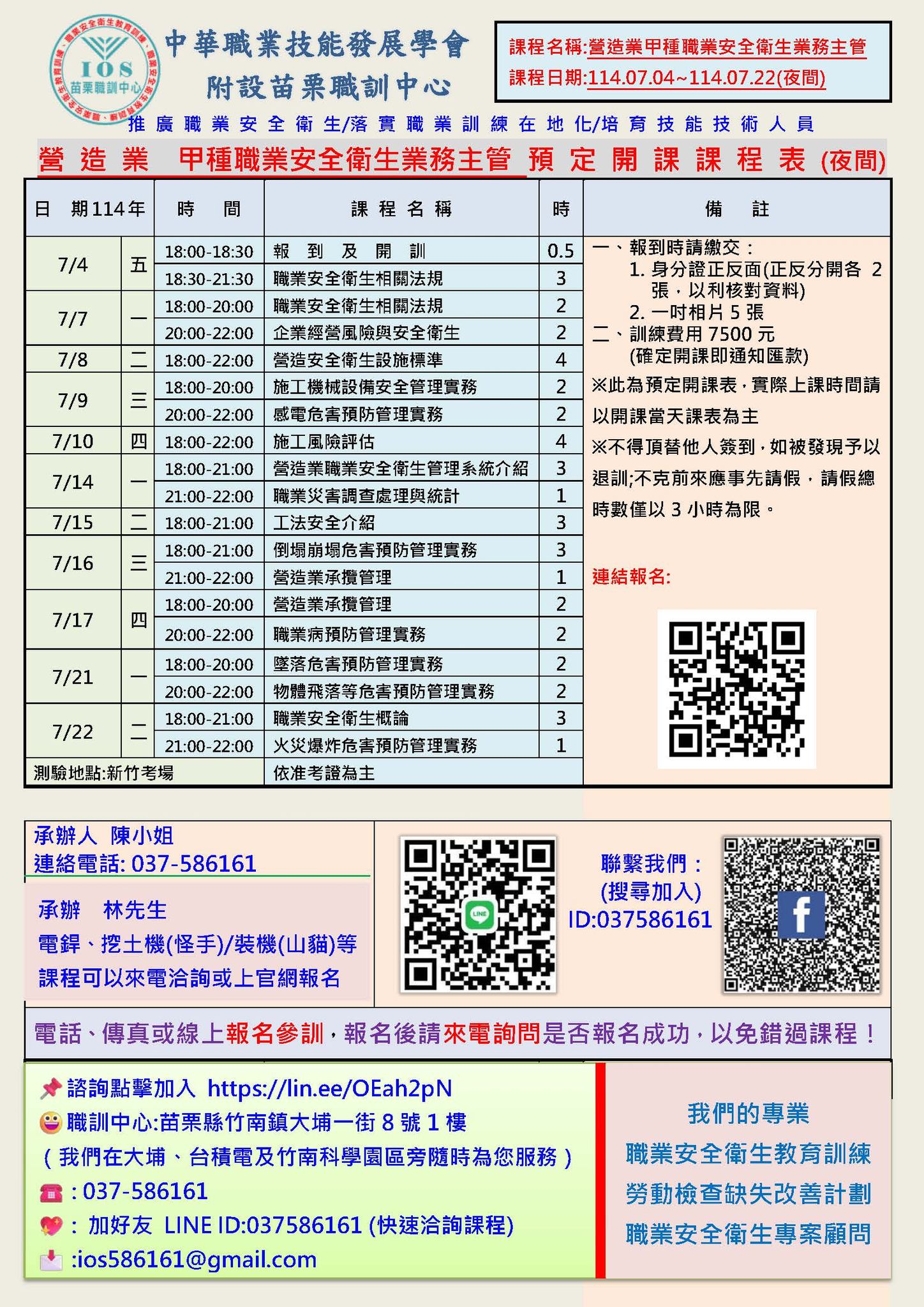 📢【營造業甲種職業安全衛生業務主管/EMT-1(初訓/回訓)_課程】... - 中華職業技能發展學會附設苗栗職訓中心 | Facebook