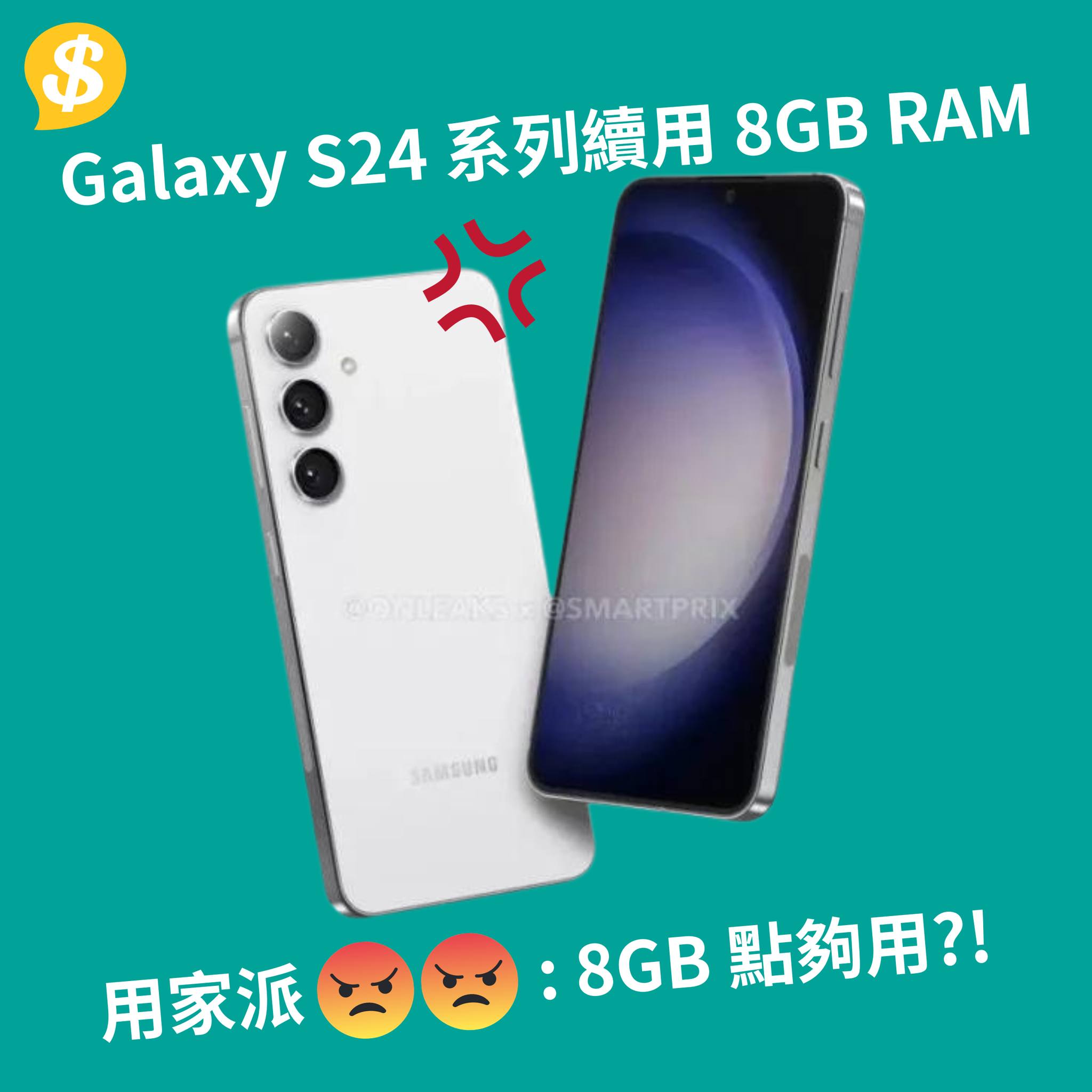 Price.com.hk - 【講真其實 8G 又好似真係唔夠用】 有消息指 Samsung 可能會在 Galaxy S24 系列新機上繼續 ...