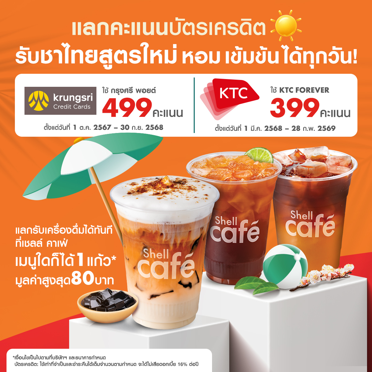 Shell - คอชาไทยสัมผัส เมนูชาไทยสูตรใหม่ เข้มข้น... | Facebook