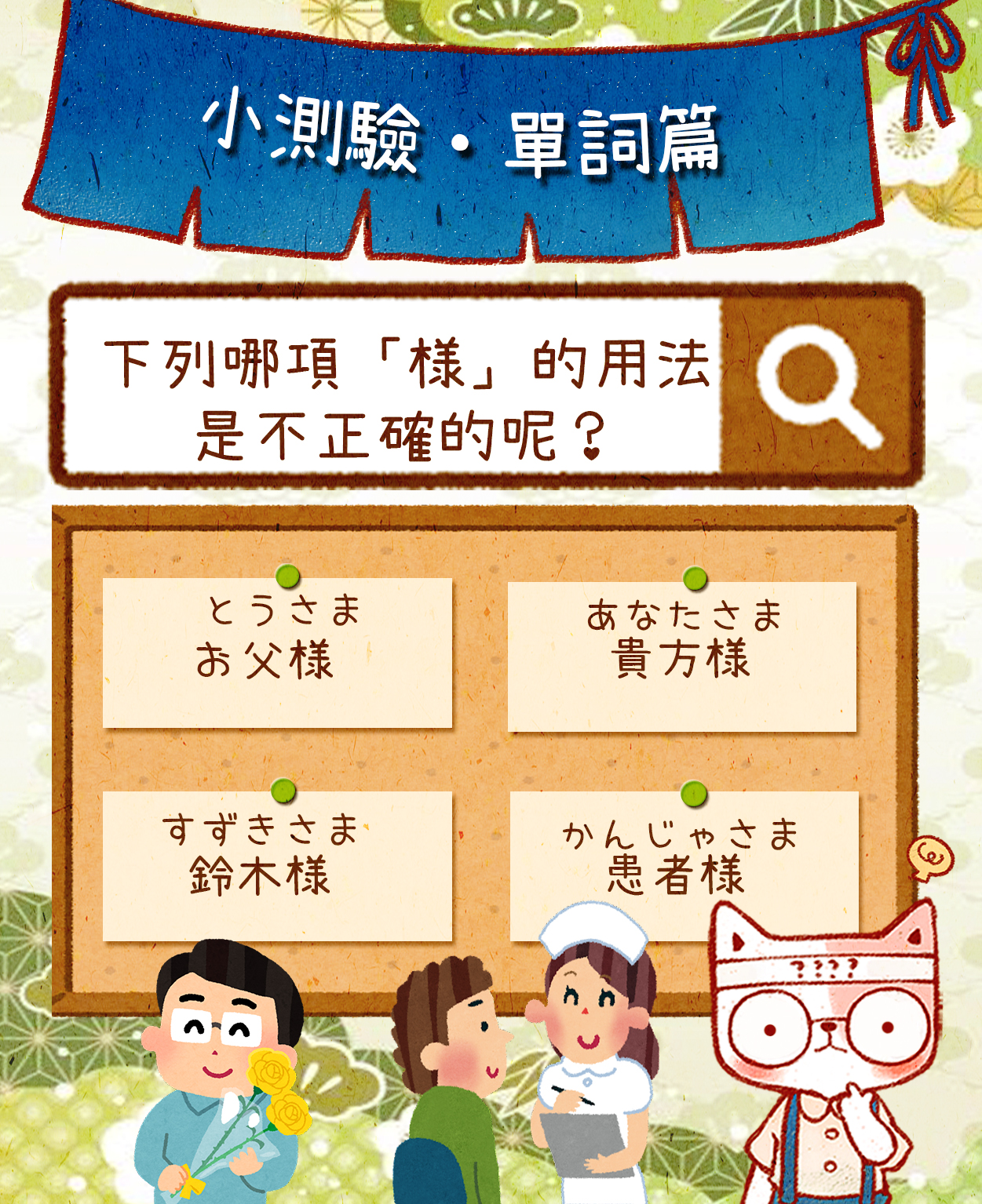 日本語教室- 小測驗・單詞篇 様 さま 是衆所周知的敬稱之一 今天小編就來考考大家 下列哪項是不正確的呢 お父様
