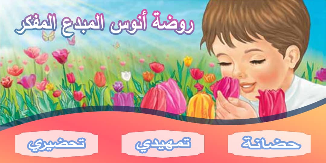 روضة أنوس المبدع المفكر